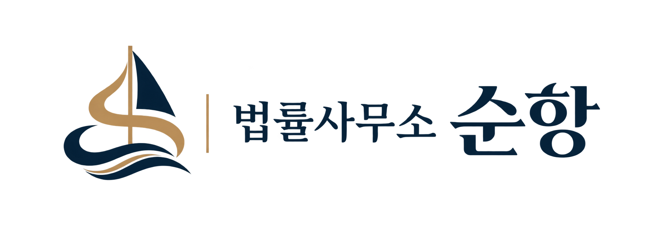 법률사무소 순항